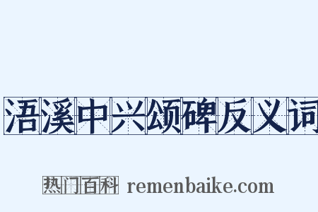 浯溪中兴颂碑反义词是什么意思的图片